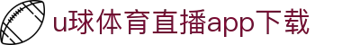u球体育直播app下载 - (中国)朔州u球体育直播app下载进出口贸易公司欢迎您